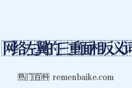 网络左翼的三重面相反义词是什么意思的图片